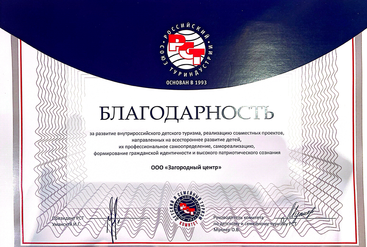 Благодарность ООО «Загородный центр» от Российского союза туриндустрии (РСТ)